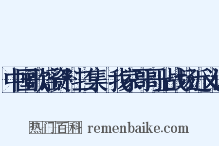 中国歌谣资料二集·我家哥哥上战场近义词是什么意思的图片